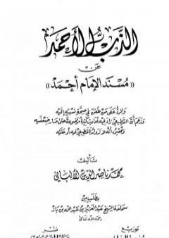 تحميل كتاب الذب الأحمد عن مسند الإمام أحمد PDF