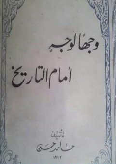 وجهاً لوجه أمام التاريخ PDF