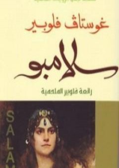 كتاب سلامبو PDF