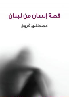 قصة إنسان من لبنان PDF