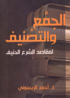 الجمع والتصنيف لمقاصد الشرع الحنيف PDF