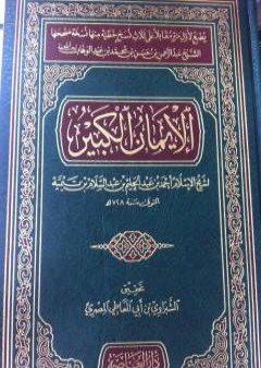 تحميل كتاب كتاب الإيمان الكبير PDF