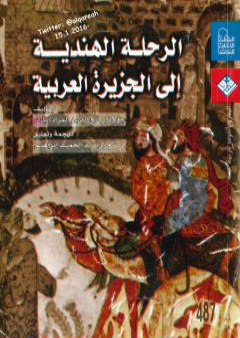 تحميل كتاب الرحلة الهندية إلى الجزيرة العربية: 1201ه الموافق 1789م PDF