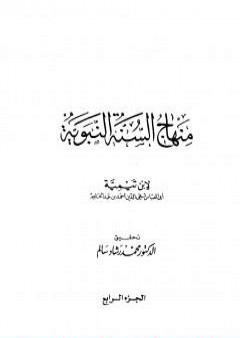 منهاج السنة النبوية في نقض كلام الشيعة القدرية - الجزء الرابع