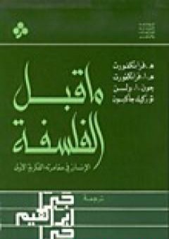 تحميل كتاب ما قبل الفلسفة - الإنسان في مغامرته الفكرية الأولى PDF