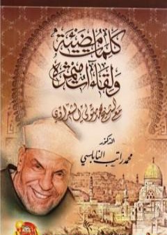 تحميل كتاب كلمات مضيئة ولقاءات مثمرة مع الشيخ محمد متولي الشعراوي PDF