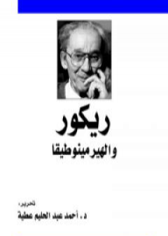 تحميل كتاب ريكور والهيرمينوطيقا PDF