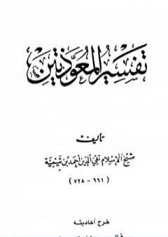 تفسير المعوذتين PDF