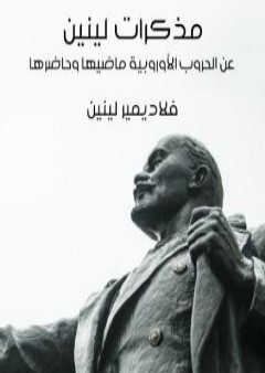 كتاب مذكرات لينين عن الحروب الأوروبية ماضيها وحاضرها PDF