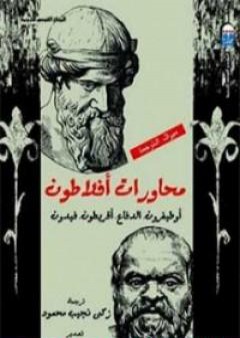 كتاب محاورات أفلاطون PDF