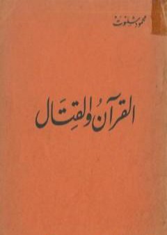 كتاب القرآن والقتال PDF