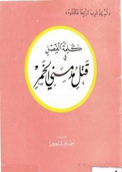 تحميل كتاب كلمة الفصل في قتل مدمني الخمر PDF