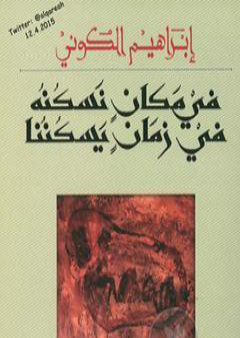 تحميل كتاب في مكان نسكنه في زمان يسكننا PDF