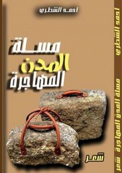 تحميل كتاب مسلة المدن المهاجرة PDF