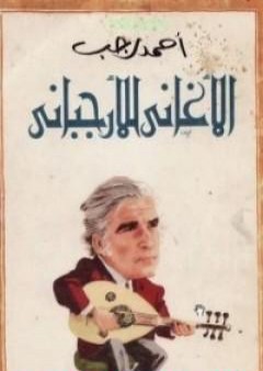 كتاب الأغاني للأرجباني PDF