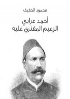 أحمد عرابي الزعيم المفترى عليه PDF