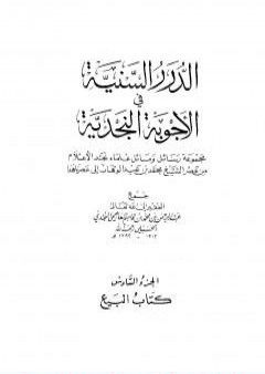 تحميل كتاب الدرر السنية في الأجوبة النجدية - المجلد السادس PDF