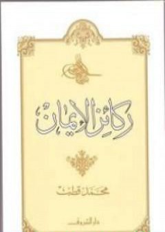 كتاب ركائز الإيمان PDF