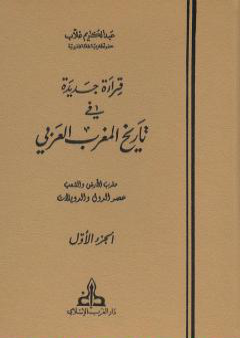 كتاب قراءة جديدة في تاريخ المغرب العربي - الجزء الأول PDF