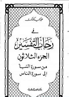 في رحاب التفسير - الجزء الثلاثون PDF