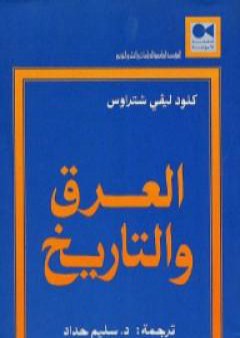 كتاب العرق والتاريخ PDF