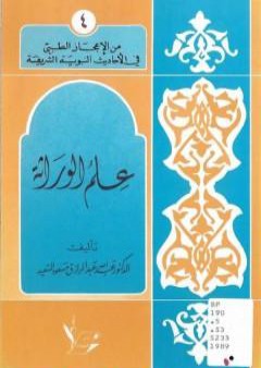 علم الوراثة PDF