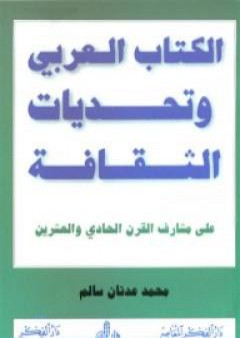 تحميل كتاب الكتاب العربي وتحديات الثقافة PDF