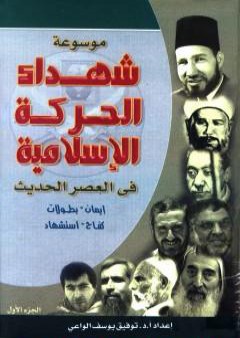 موسوعة شهداء الحركة الإسلامية في العصر الحديث - الجزء الأول