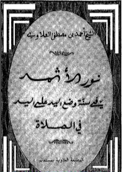 نور الأثمد في سنة وضع اليد على اليد في الصلاة