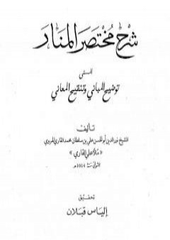 شرح مختصر المنار المسمى توضيح المباني وتنقيح المعاني