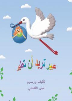 كتاب عبير تريدُ أنْ تطير PDF