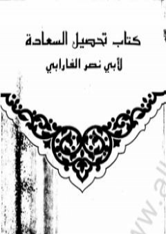 تحميل كتاب تحصيل السعادة PDF