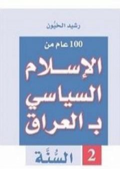 100 عام من الإسلام السياسي بـالعراق - السنّة PDF