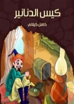 تحميل كتاب كيس الدنانير PDF