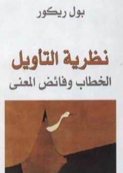 تحميل كتاب نظرية التأويل - الخطاب وفائض المعنى PDF