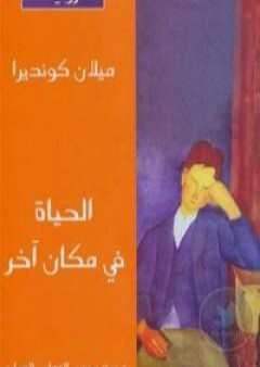 تحميل كتاب الحياة في مكان آخر PDF