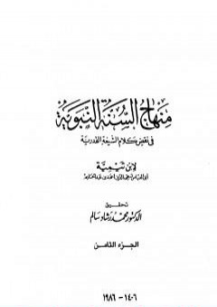 منهاج السنة النبوية في نقض كلام الشيعة القدرية - الجزء الثامن