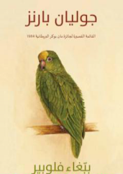 كتاب ببّغاء فلوبير PDF