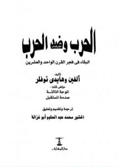 كتاب الحرب وضد الحرب PDF