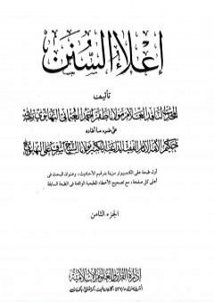 تحميل كتاب إعلاء السنن - الجزء الثامن: تابع الصلاة PDF