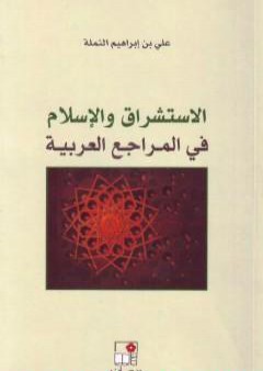 تحميل كتاب الاستشراق والإسلام في المراجع العربية PDF