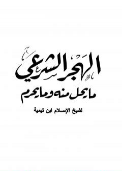 تحميل كتاب الهجر الشرعي ما يحل منه وما يحرم PDF