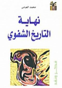 تحميل كتاب نهاية التاريخ الشفوي PDF