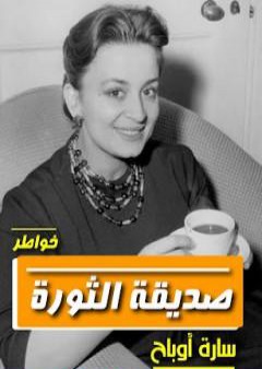 صديقة الثورة