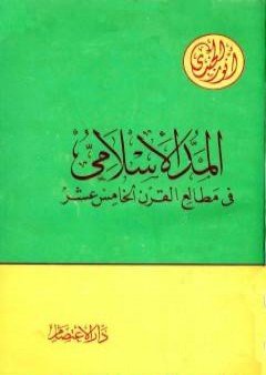 تحميل كتاب المد الإسلامي في مطالع القرن الخامس عشر PDF