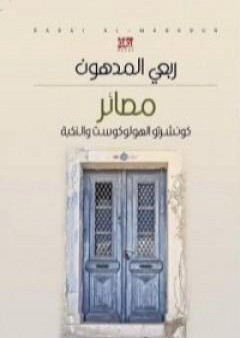 كتاب مصائر - كونشرتو الهولوكوست والنكبة PDF