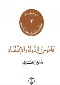 تحميل كتاب قاموس الدولة والاقتصاد PDF