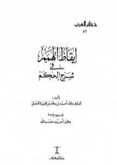 كتاب إيقاظ الهمم في شرح الحكم PDF