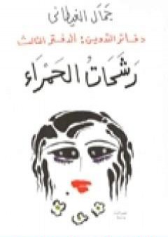 تحميل كتاب دفاتر التدوين - الدفتر الثالث  - رشحات الحمراء PDF