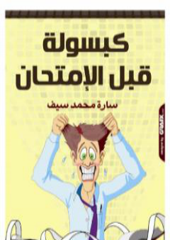 كتاب كبسولة قبل الامتحان PDF